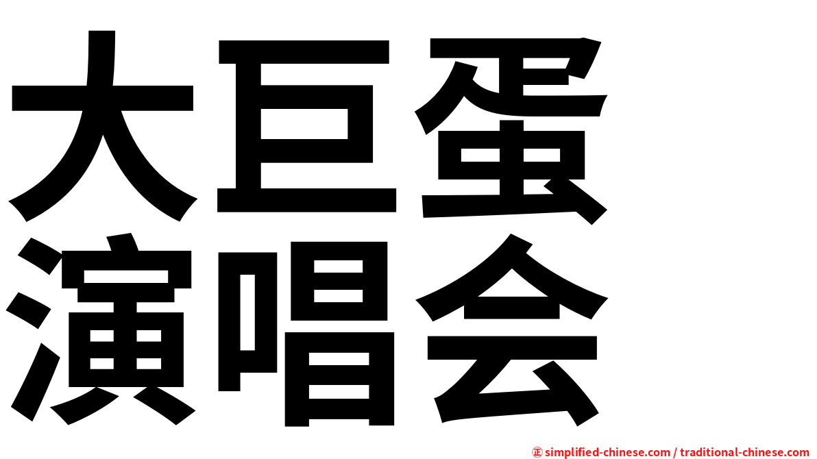 大巨蛋　演唱会